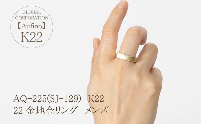 AQ-225(SJ-129)　Aufino 22K リング　メンズ　22金　ジュエリー　地金　指輪