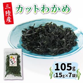 カットわかめ 三陸 大船渡産 7袋 15g×7袋 乾燥 ワカメ 味噌汁 乾物 常温 海藻わかめ 湯通しわかめ 海藻 海産物 味噌汁 ごはん 夕飯 おかず サラダ 大船渡 三陸 岩手県 国産 [56500356_1]
