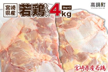 ＜宮崎県産若鶏もも肉4kg＞翌月末迄に順次出荷【c429_hn_x3】