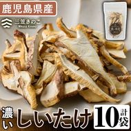濃い椎茸(10袋・計250g) 国産 しいたけ シイタケ きのこ キノコ セット 個包装 スライス【三笠えのき茸生産組合】akn010-07