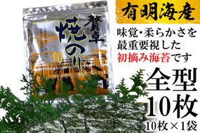 DF239 有明産　 一番摘み 贅卓焼のり　（旬）　 全型１０枚×１袋