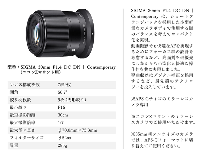 【ニコンZマウント用】SIGMA 30mm F1.4 DC DN | Contemporary