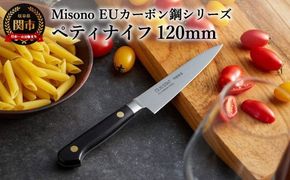 H38-13 Misono EUカーボン鋼シリーズ ペティナイフ 120mm