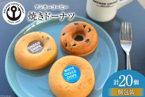 焼き菓子 手づくり 焼きドーナツ 5種 ×4個 計20個 セット [アンカーコーヒー 宮城県 気仙沼市 20564577] お菓子 菓子 スイーツ ドーナツ デザート 洋菓子 ドーナッツ 手作り 個包装