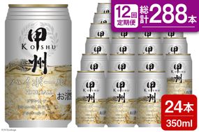 【12回 定期便 】甲州韮崎 ハイボール ALC7% 350ml 24本 ×12回 総計288本 [サン.フーズ 山梨県 韮崎市 20741866] お酒 酒 缶 レモン