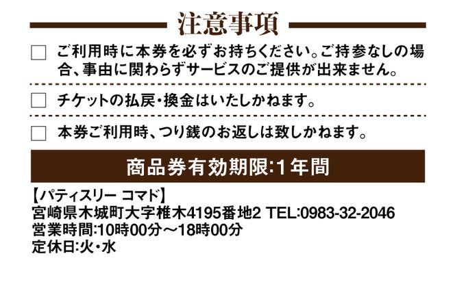 木城町　パティスリーコマドの商品券　1,000円分　K12_0013