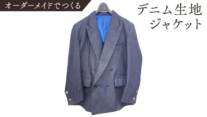 マインデニムデニム生地 スーツジャケットとベスト セット