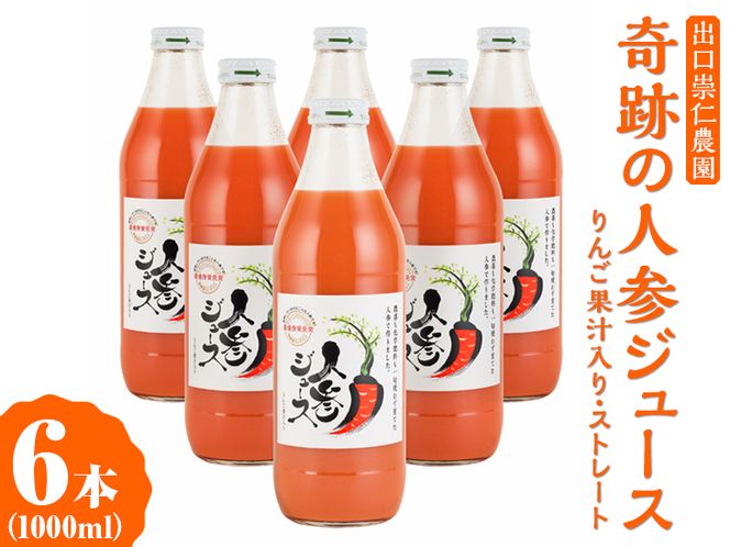 奇跡の人参ジュース 出口崇仁農園【1000ml×6本】りんご果汁入り・ストレート｜にんじんジュース 野菜ジュース ドリンク 果汁 ※離島への配送不可