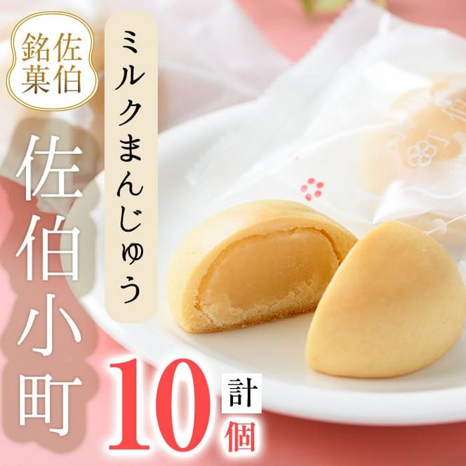 ミルクまんじゅう 佐伯小町 (計10個) 饅頭 まんじゅう ミルクまんじゅう 乳菓 白あん スイーツ お菓子 おやつ 焼き菓子 和菓子 お取り寄せ 個装 常温 大分県 佐伯市【AG110】【 (株)お菓子のウメダ】