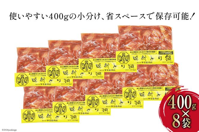 味付とり鍋 鶏肉 スープ込 400g×8袋 計3.2kg [甲斐精肉店 宮崎県 日向市 452060550] 肉 九州産 鶏 鳥 冷凍 小分け とり鍋 鶏鍋