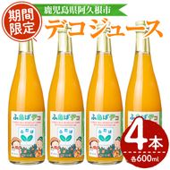 デコジュース(計4本・各600ml)国産 飲み物 ドリンク ジュース 不知火 オレンジ 柑橘 飲料 加工品 ギフト プレゼント【デイハウスふたば脇本】a-12-246-z