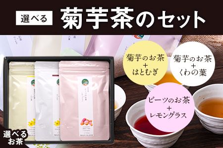 選べる菊芋茶3種のセット(10包入り×3袋) 選べるお茶[ビーツ][30日以内に出荷予定(土日祝除く)]熊本県 大津町 菊芋茶 FSSC22000取得 ビーツ レモングラス モリンガ 大麦 くわの葉 はとむぎ 株式会社阿蘇自然の恵み総本舗---so_shcha_30d_23_10000_3p_b---