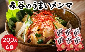 森谷のめんま 200g×6個 ラーメン つけめん つまみ にもぴったり ラーメンの具 森谷食品 一人暮らし セット おかず ご当地グルメ 北海道 釧路町 釧路超 特産品 121-1224-106-3
