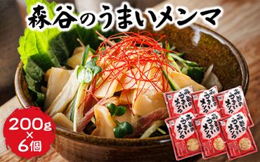 121-1224-106-3　森谷のめんま 200g×6個｜ラーメン つけめん おつまみ にもぴったり 北海道 釧路町