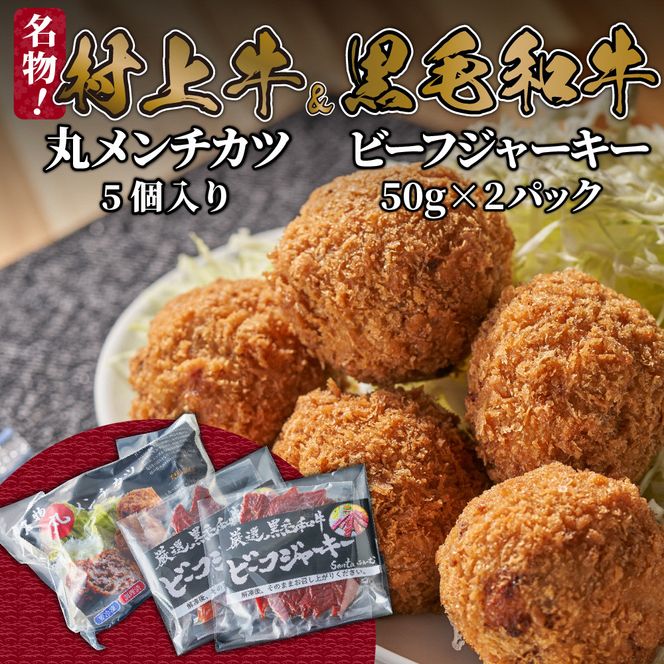 名店「吉祥寺さとう」で修行した名物丸メンチカツ 5個 ＆黒毛和牛ビーフジャーキー50g×2袋 セット 1031007