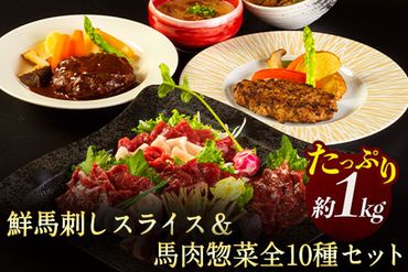 鮮馬刺しスライス&馬肉惣菜全10種セット 1kg 千興ファーム 馬肉 冷凍 [60日以内に出荷予定(土日祝除く)] 新鮮 さばきたて 生食用 肉 熊本県御船町 馬刺し 馬肉 惣菜 希少部位---sm_fsenslbns_60d_23_22500_1kg---