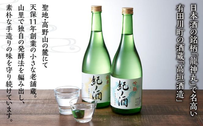 紀ノ酒 火入 2本 セット お酒 地酒 日本酒 清酒 限定 直送 高垣酒造 和歌山 有田川 酒蔵 おすすめ 人気 吟醸 純米 飲み比べ BL01