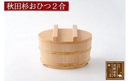 秋田杉 おひつ2合(竹タガ) 国産 職人手作り 高級 木製 飯櫃 飯びつ お鉢 寿司桶 木桶 天然木 日本製 職人 手作り ギフト プレゼント|odwa-00010