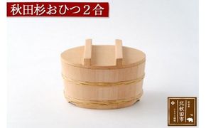 秋田杉 おひつ２合(竹タガ) 国産 職人手作り 高級 木製 飯櫃 飯びつ お鉢 寿司桶 木桶 天然木 日本製 職人 手作り ギフト プレゼント|odwa-00010