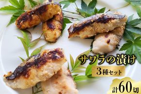 CG049 サワラの漬け3種セット 計60切 ( 西京漬け & 金山寺漬け & 塩麹漬け 各20切 ）[ おかず 詰め合わせ 魚 鰆 さわら サワラ さごし サゴシ 丸政水産 長崎県 島原市 ]