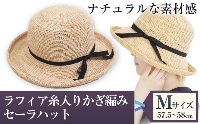 ラフィア糸入りかぎ編みセーラハット (Mサイズ) 株式会社石田製帽《45日以内に出荷予定(土日祝除く)》帽子 ハット かぎ編み ファッション 岡山県 笠岡市---3-01---