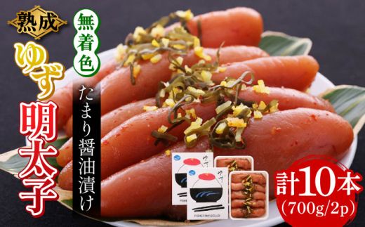 熟成 たまり醤油漬け 無着色 ゆず明太子 10本入り(350g×2p)《築上町》【有限会社フィッシャーマンズクラブ】 明太子 めんたい[ABCU014]