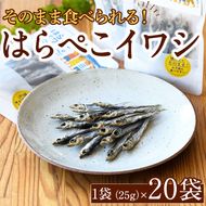 はらぺこイワシ20袋セット(25g×20袋)海産物 いわし 鰯 おつまみ おかず【下園薩男商店】akn086-15