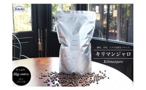 S20-34 カフェ・アダチ 中深煎り キリマンジャロ 1kg