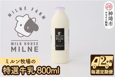 ミルン牧場の特選牛乳 800ml×1本 毎週定期便8回(2ヶ月)(H102103)