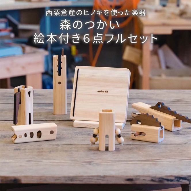 木のおもちゃ 楽器 森のつかい 絵本付き6点フルセット O-mr-A15A