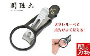 H7-137 ＜刀匠 ◇貝印 関孫六の伝統から生まれたツメキリ＞ ◇貝印 関孫六 ルーペ付きツメキリ大口径Ｍ ～ルーペ付きだから爪がしっかり見えて切りやすい 虫眼鏡 ルーペ 拡大 爪切り つめきり 黒～