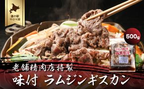 老舗精肉店特製 味付 ラムジンギスカン 500g SRMI001