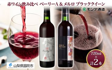 [無地熨斗 対応可]モンデ酒造 赤ワイン(ベーリーA・メルロ&ブラッククイーン )飲み比べ 各1本 計2本 177-4-078