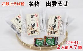 【出雲名物】出雲そばセット(2食入・つゆ付×７袋)【1_2-054】