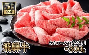 飛騨牛かたロースすきやき用 約300g（5等級/冷凍） [No.208]