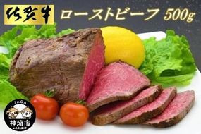 佐賀牛ローストビーフ500g【ローストビーフ お取り寄せグルメ 肉 お肉 贈り物 高級 オードブル 佐賀牛 牛肉 牛 モモ 佐賀県産 ギフト プレゼント】(H065101)