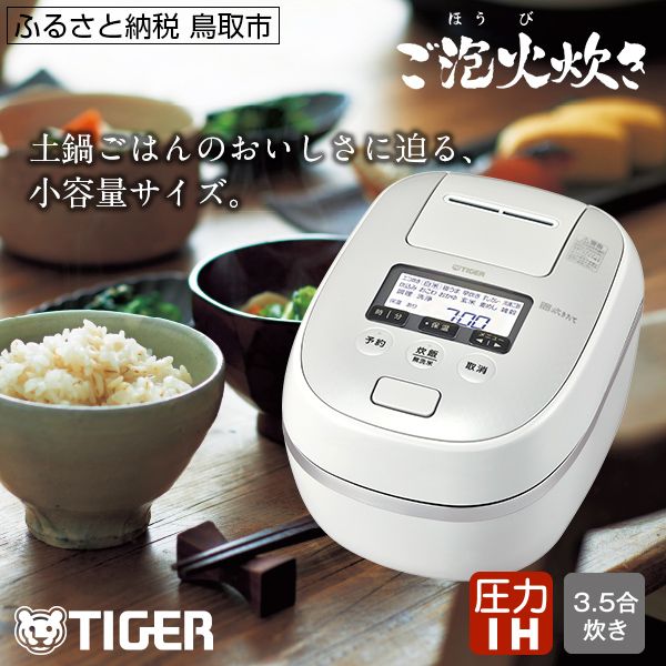 0685 タイガー魔法瓶 圧力IH炊飯器 JPD-G060WG 3.5合炊き  ホワイト