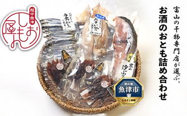 富山の干物専門店が選ぶ、お酒のおとも詰め合わせ  富山 魚津 ハマオカ海の幸