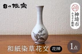 和紙染草花文花挿 【日の隈窯 和紙染 和紙 佐賀 陶器 粉引き 鉄絵 草花 窯元 陶芸作家 花瓶】(H025111)