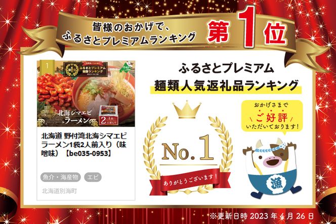 御礼！ランキング第１位獲得！北海道 野付湾北海シマエビラーメン1袋2人前入り（味噌味）【AJ0000117】