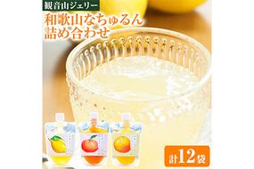 観音山ジェリー 「なちゅるん」詰合せセット 150g入 3種各4袋 みかん はっさく はちみつレモン 有限会社柑香園 《30日以内に出荷予定(土日祝除く)》 和歌山県 紀の川市 フルーツ 果物 柑橘 添加物不使用 ゼリー 送料無料---wsk_kcenjwns_30d_22_19000_12p---