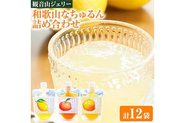 観音山ジェリー 「なちゅるん」詰合せセット 150g入 3種各4袋 みかん はっさく はちみつレモン 有限会社柑香園 《30日以内に出荷予定(土日祝除く)》 和歌山県 紀の川市 フルーツ 果物 柑橘 添加物不使用 ゼリー 送料無料---wsk_kcenjwns_30d_22_19000_12p---