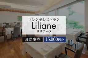 フレンチレストラン　リリアーヌお食事券（15,000円分）【0020-003】