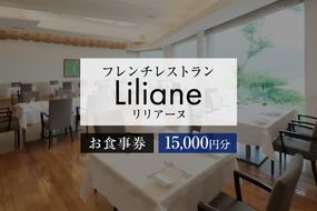 フレンチレストラン　リリアーヌお食事券（5）【0020-003】