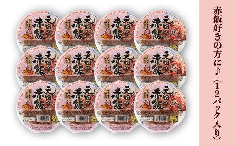  小松市産　天田の赤飯パック　160ｇ12個入り 008020　