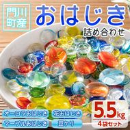 門川町産おはじき詰め合わせ(合計5.5kg・4種)ガラス製品 おもちゃ 玩具 インテリア セット 詰合せ【AQ-2】【松野工業】