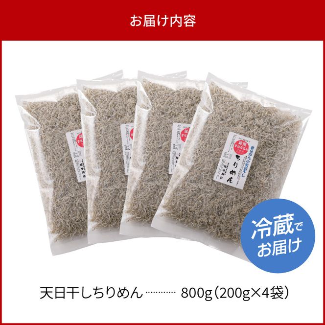 天日干しちりめん 200g×4袋入り　N0130-ZB070