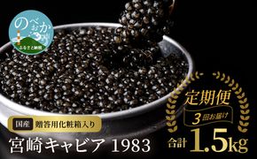 定期便3回お届け 宮崎キャビア 1983 合計 1.5kg 500g×3回　N027-ZP006