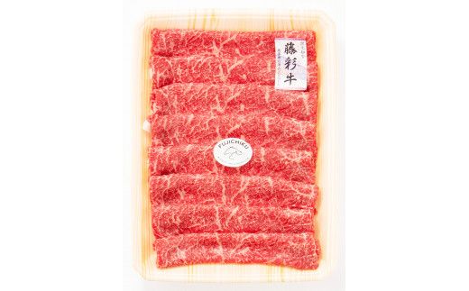 【高島屋選定品】フジチク藤彩牛モモすき焼きしゃぶしゃぶ用  約400g　59U0553