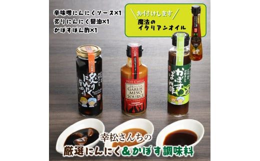 幸松さんちの厳選にんにく＆かぼす調味料_29230A